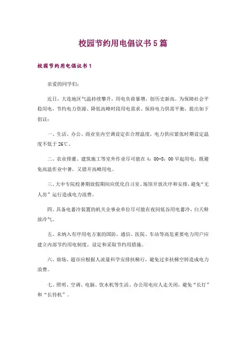 校园节约用电倡议书5篇