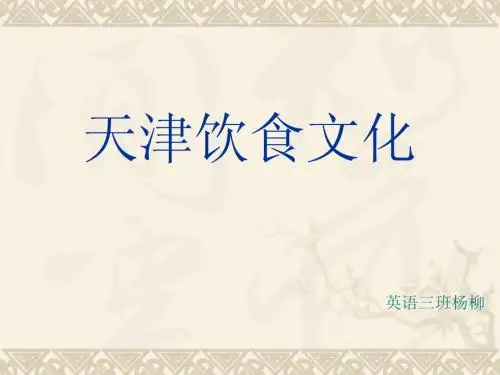 天津饮食文化