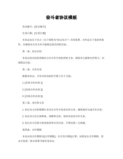 奋斗者协议模板
