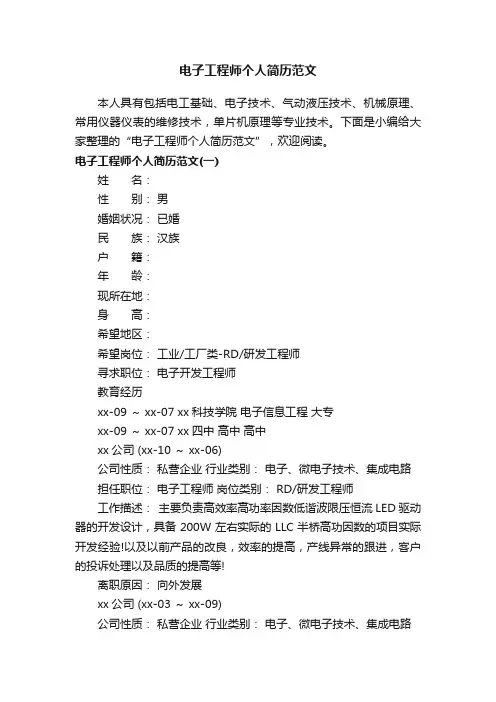 电子工程师个人简历范文
