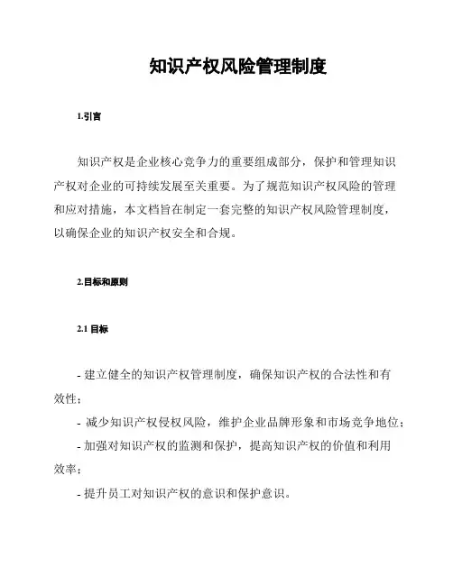 知识产权风险管理制度