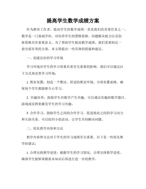 提高学生数学成绩方案
