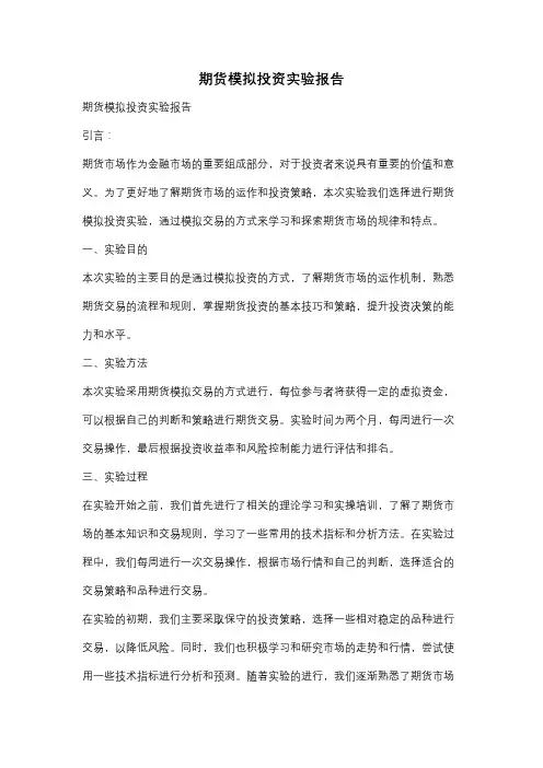 期货模拟投资实验报告