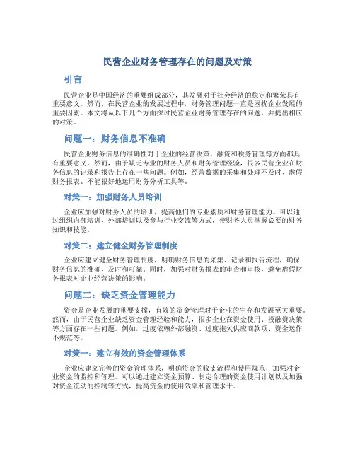 民营企业财务管理存在的问题及对策