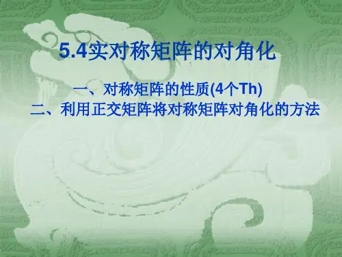 5.4实对称矩阵对角化