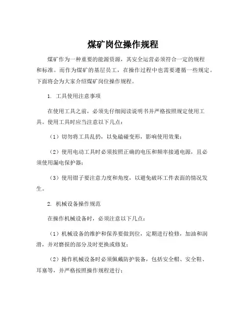 煤矿岗位操作规程