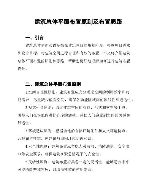 建筑总体平面布置原则及布置思路