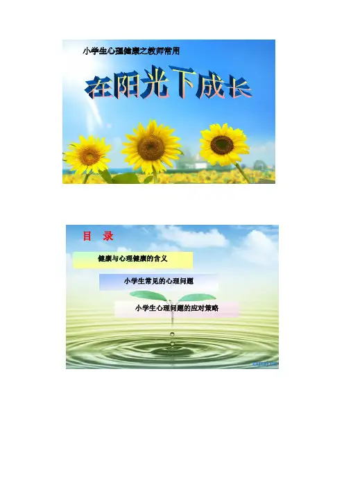 小学生心理健康宣传手册