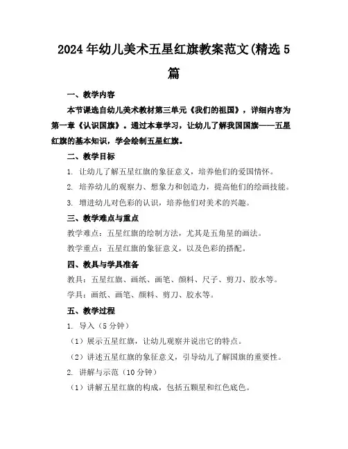 2024年幼儿美术五星红旗教案范文(精选5篇