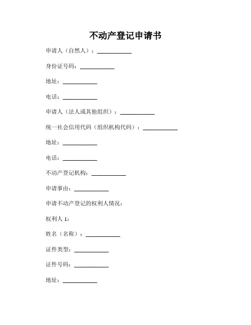 不动产登记申请书