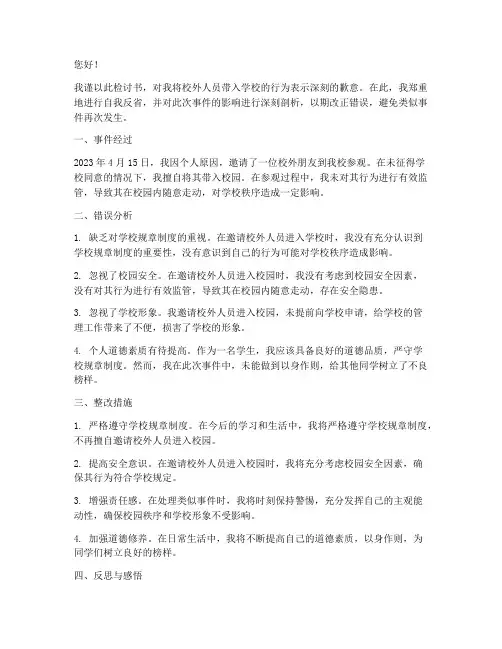 把校外人员带进学校检讨书