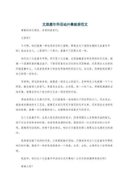 文旅嘉年华活动开幕致辞范文