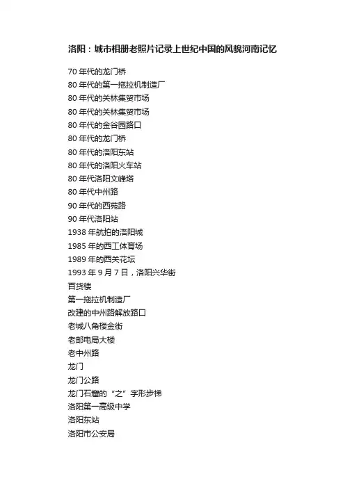 洛阳：城市相册老照片记录上世纪中国的风貌河南记忆
