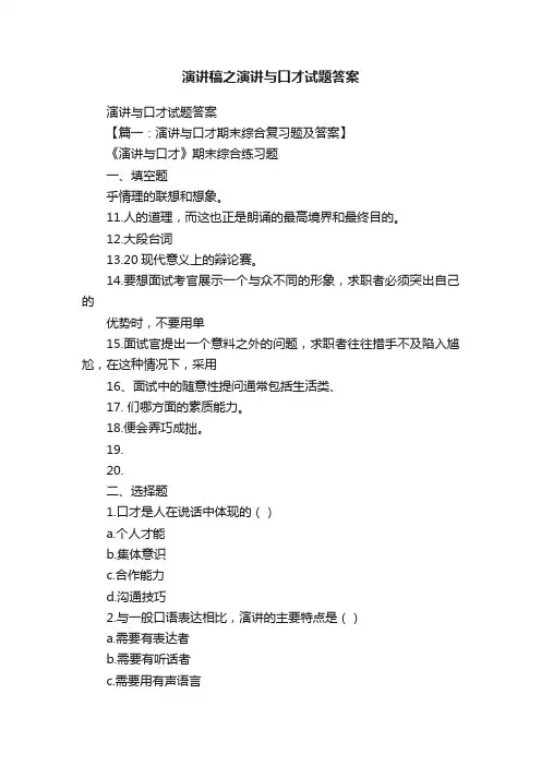 演讲稿之演讲与口才试题答案