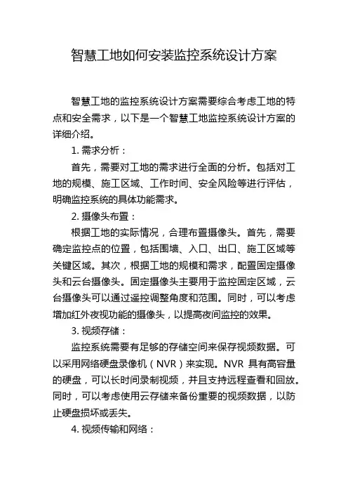 智慧工地如何安装监控系统设计方案