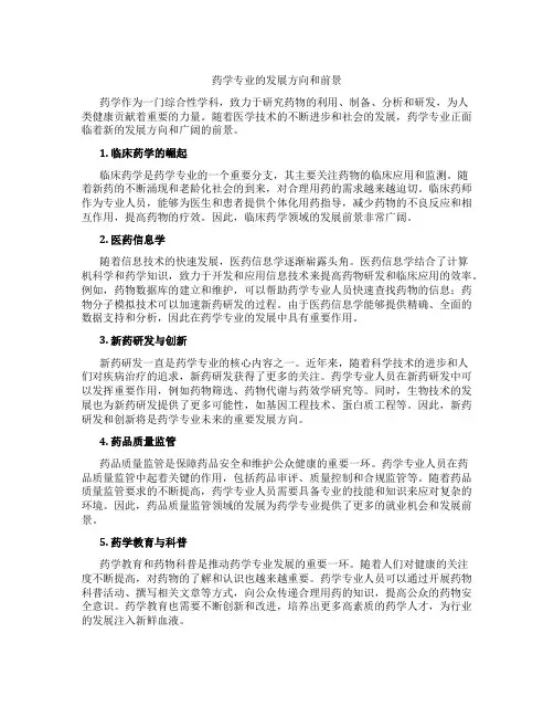 药学专业的发展方向和前景