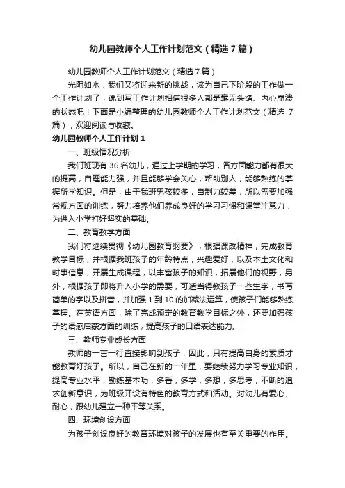 幼儿园教师个人工作计划范文（精选7篇）