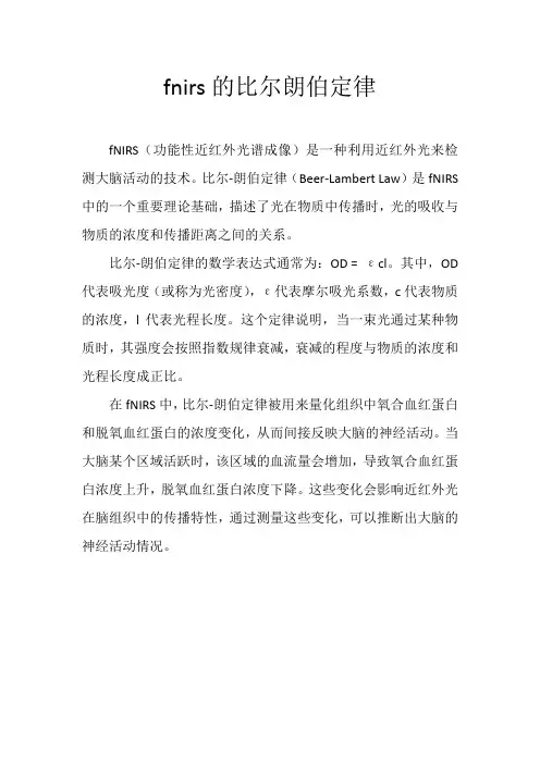 fnirs的比尔朗伯定律