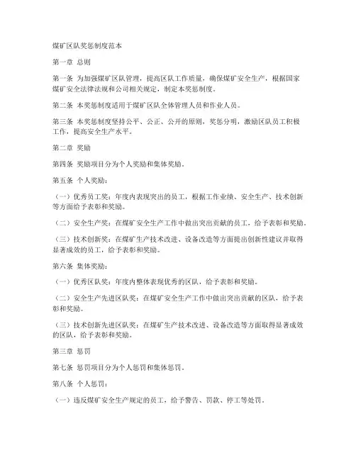 煤矿区队奖惩制度范本