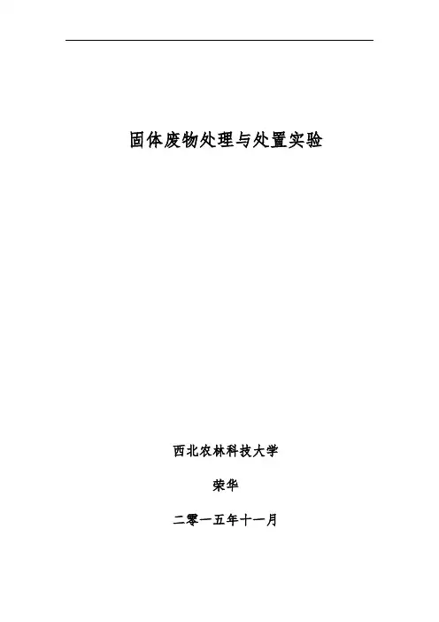 固体废物处理与处置-实验2016