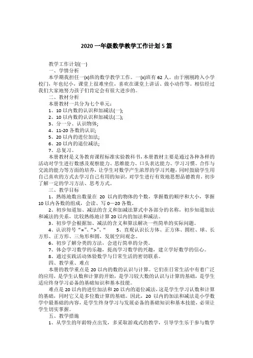 2020一年级数学教学工作计划5篇