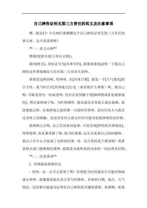 自己摔伤证明无第三方责任的范文及注意事项