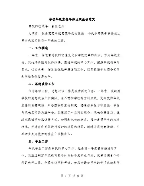 学校年级主任年终述职报告范文（三篇）