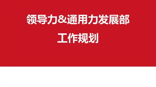 京东领导力进阶体系