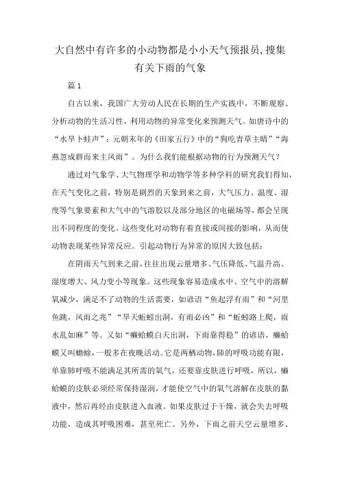 大自然中有许多的小动物都是小小天气预报员,搜集有关下雨的气象