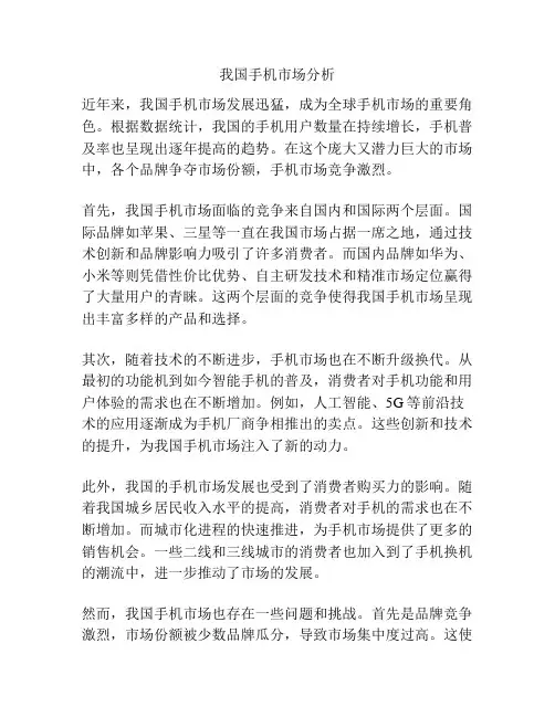 我国手机市场分析