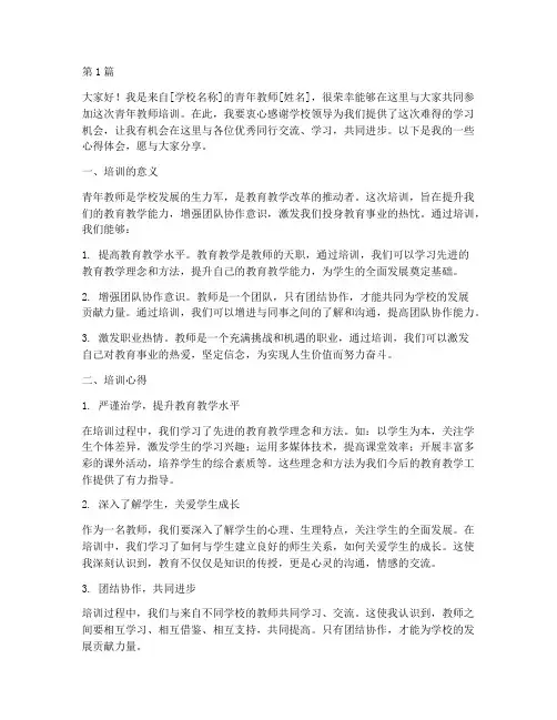 青年教师培训学员发言稿(3篇)