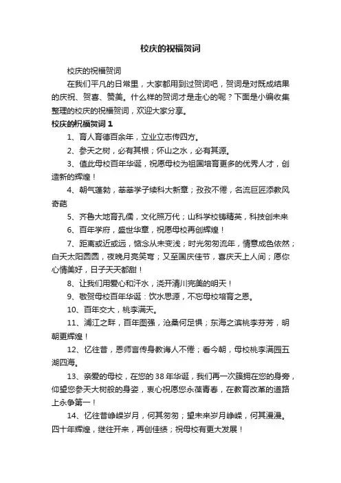 校庆的祝福贺词