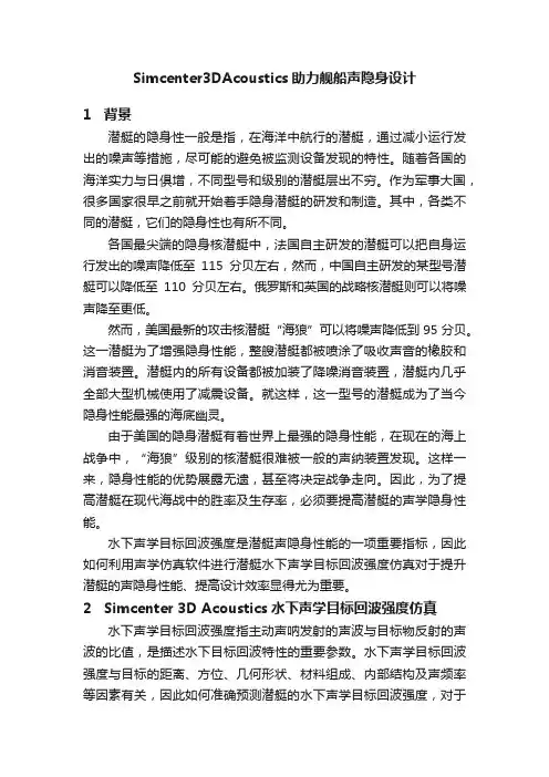 Simcenter3DAcoustics助力舰船声隐身设计