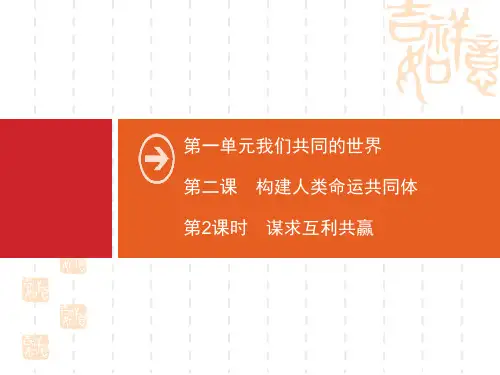 九年级道德与法治下册 《构建人类命运共同体》我们共同的世界PPT(第2课时谋求互利共赢) 