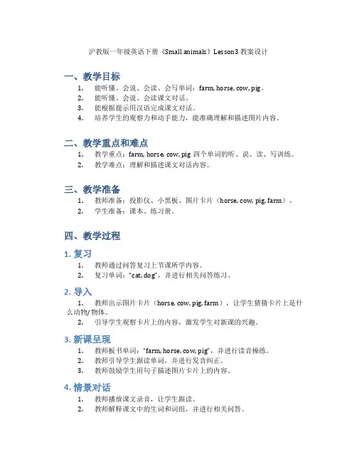 沪教版一年级英语下册《Smallanimals》Lesson3教案设计_一年级英语教案下册