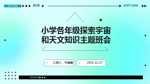 小学各年级, 探索宇宙和天文知识,主题班会ppt