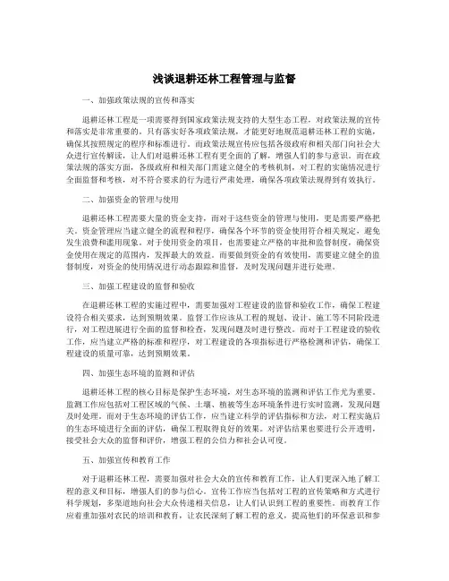 浅谈退耕还林工程管理与监督