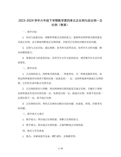 2023-2024学年六年级下学期数学第四单元正比例与反比例-正比例(教案)