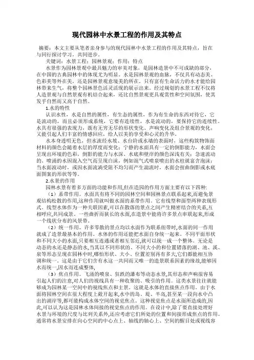现代园林中水景工程的作用及其特点