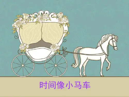 二年级上册音乐课件5 时间像小马车1｜西师大版(共16张PPT)
