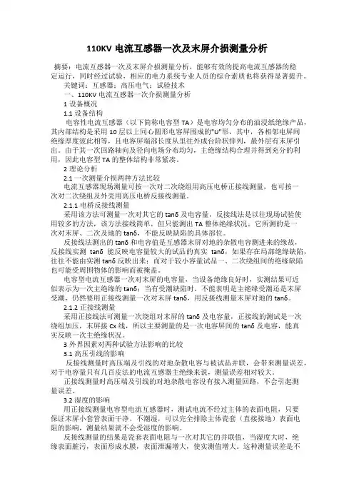 110KV电流互感器一次及末屏介损测量分析