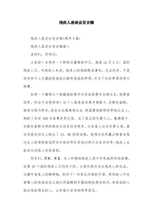 残疾人座谈会发言稿