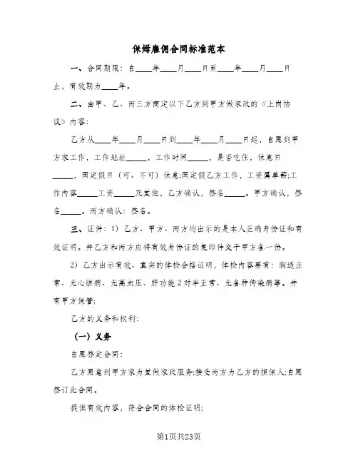 保姆雇佣合同标准范本（6篇）