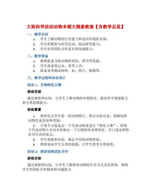大班科学活动动物本领大搜索教案【含教学反思】 (2)