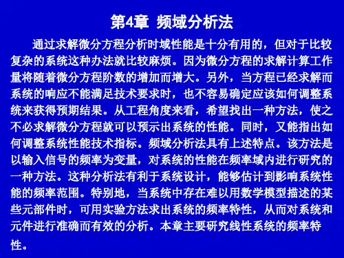 第四章 频域分析法 控制工程基础课件