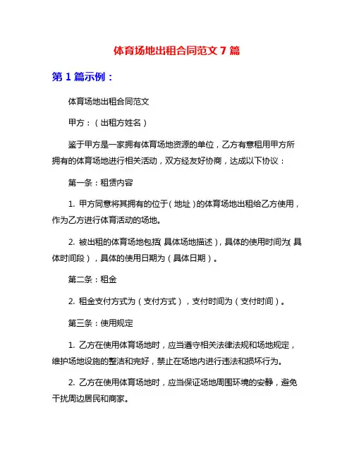 体育场地出租合同范文7篇