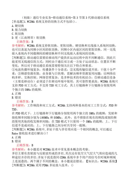 (初级)通信专业实务-移动通信系统-第3节第3代移动通信系统