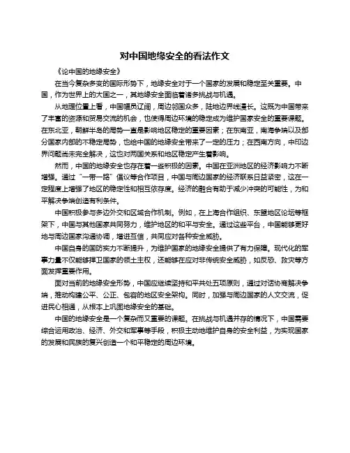 对中国地缘安全的看法作文