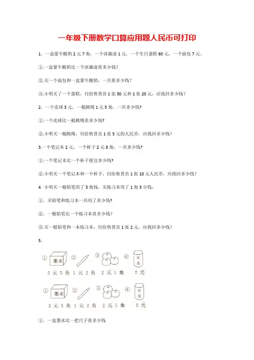 一年级下册数学口算应用题人民币可打印