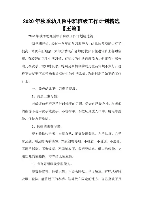 2020年秋季幼儿园中班班级工作计划精选【五篇】